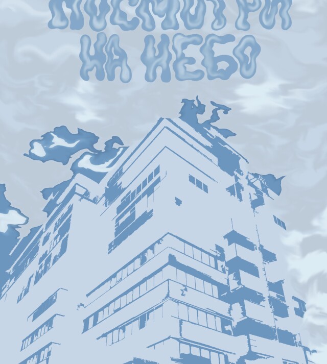 “Посмотри на небо» - CO:CREATE