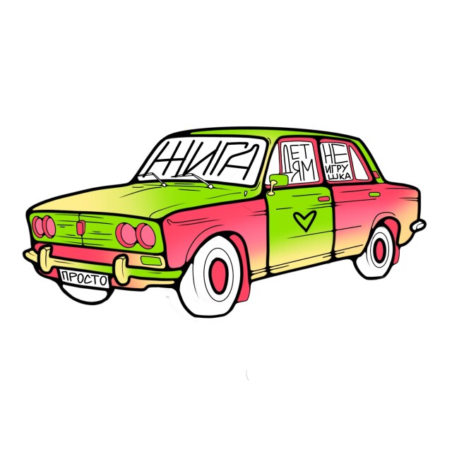 Жигулик - CO:CREATE