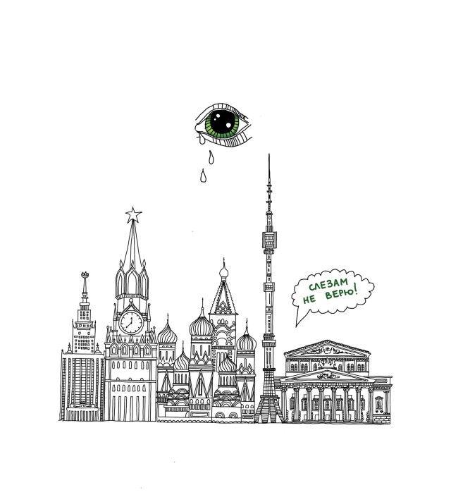 Москва слезам не верит - CO:CREATE