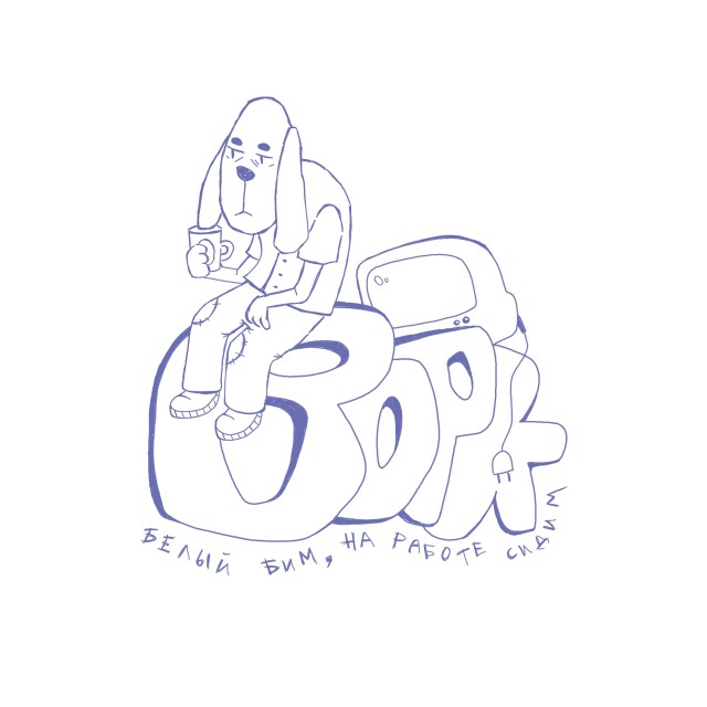 Белый Бим - CO:CREATE 2