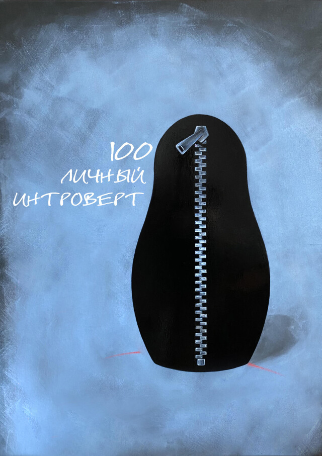 СТОЛИЧНЫЙ ИНТРОВЕРТ - CO:CREATE 1