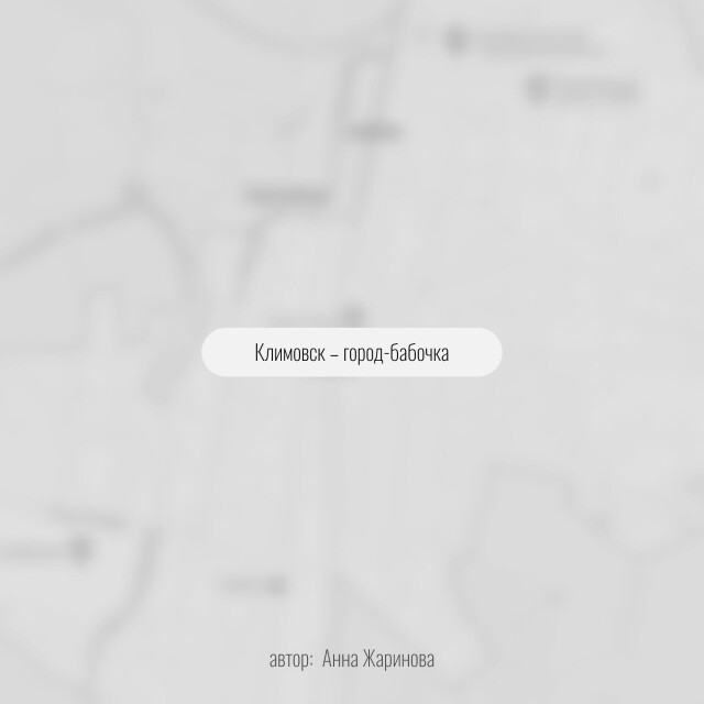 Климовск- город-бабочка - CO:CREATE 6