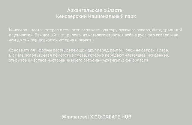 Архангельск—исконная северная природа и дерево - CO:CREATE 1