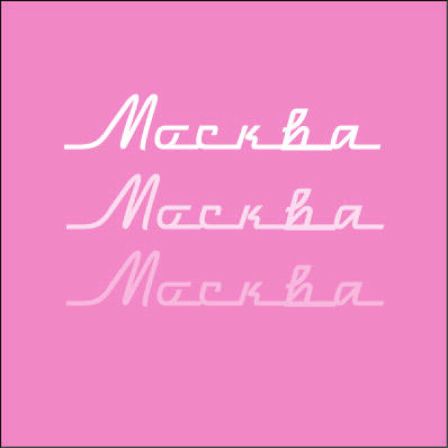 Москва – local vibe - CO:CREATE 3