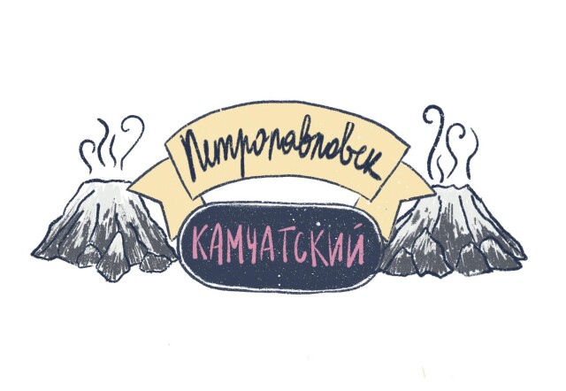 Петропавловск-Камчатский - CO:CREATE 1