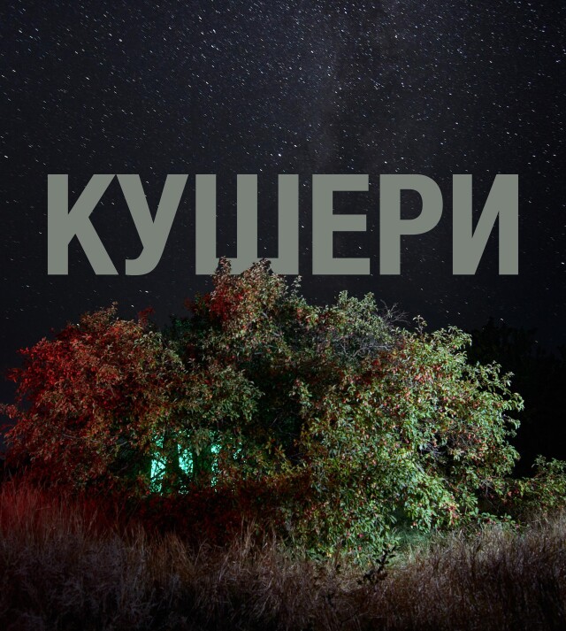 КУШЕРИ - CO:CREATE