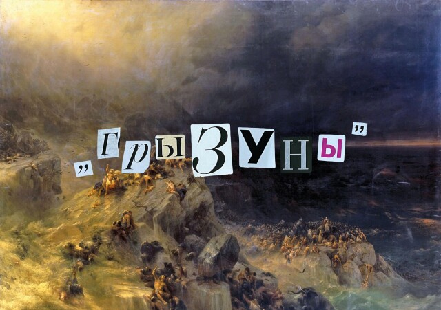 "Грызуны" I Оренбург - CO:CREATE 2