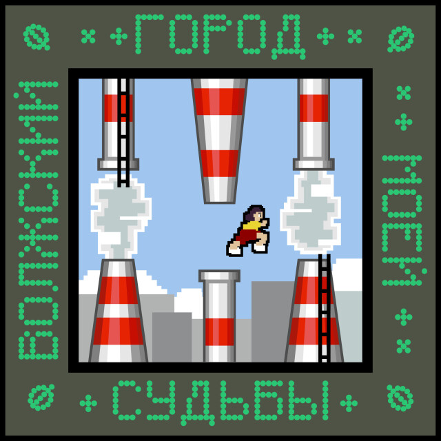 ГОРОД МОЕЙ СУДЬБЫ - Волжский - CO:CREATE 1