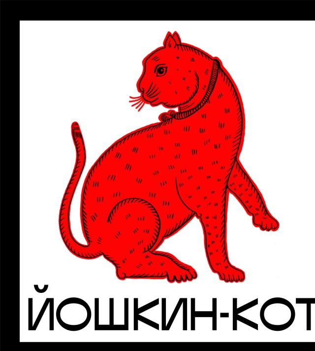 Йошкин-кот - CO:CREATE