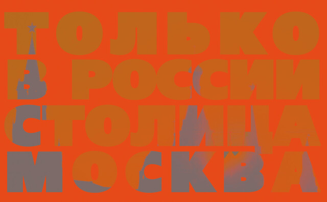 Мой город Москва - CO:CREATE 1