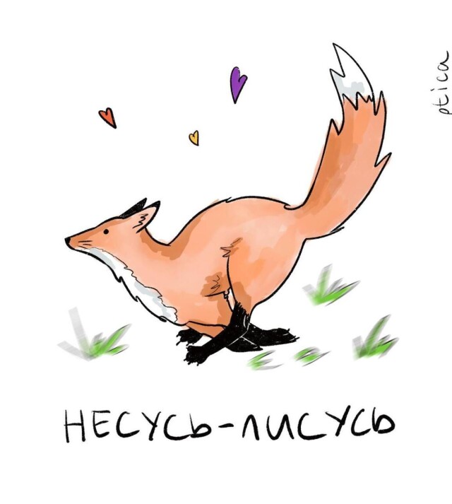 несусь-лисусь - CO:CREATE