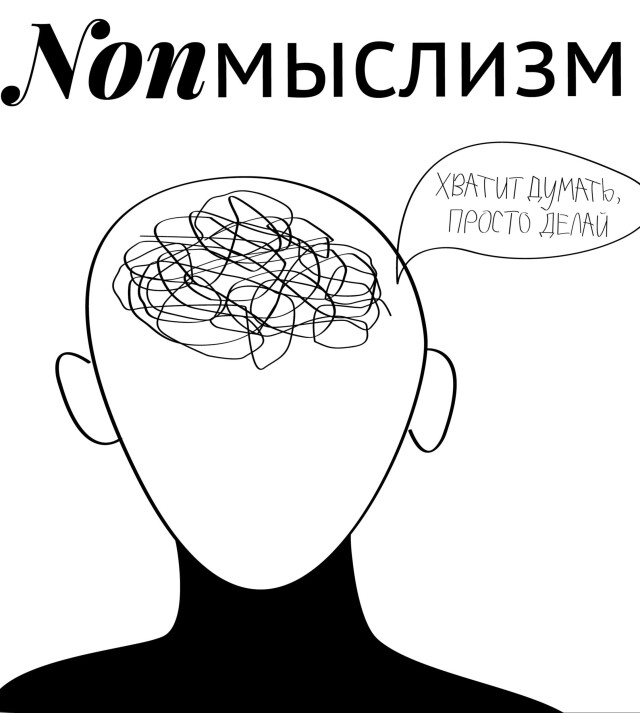 Nonмыслизм - CO:CREATE