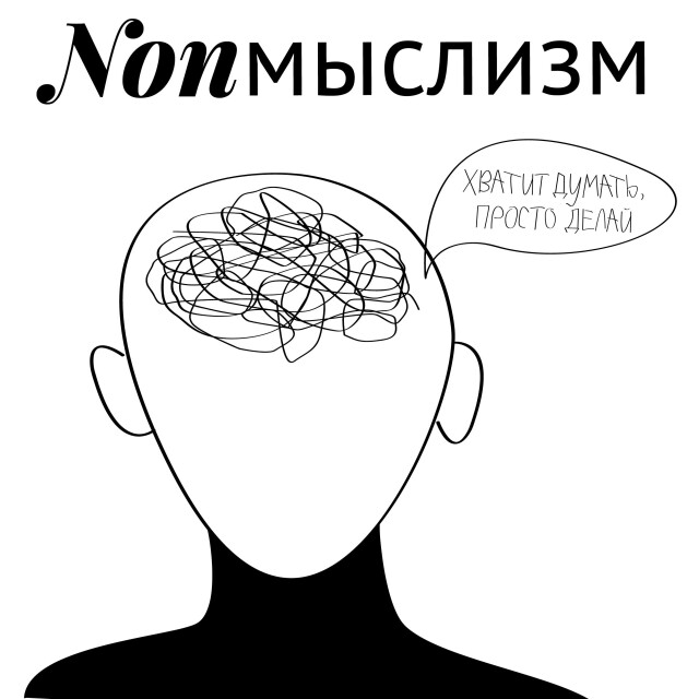 Nonмыслизм - CO:CREATE 1