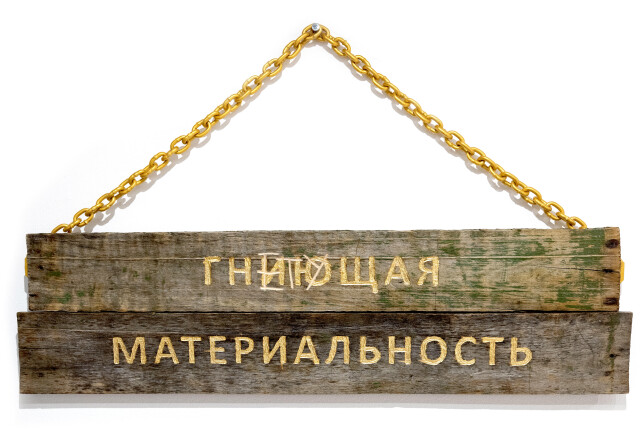 "Гнетущая материальность" - CO:CREATE 1