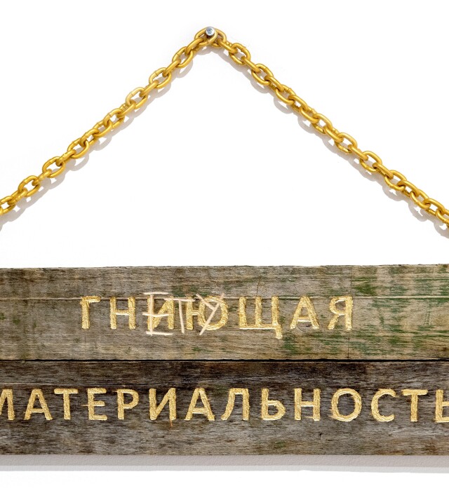 "Гнетущая материальность" - CO:CREATE