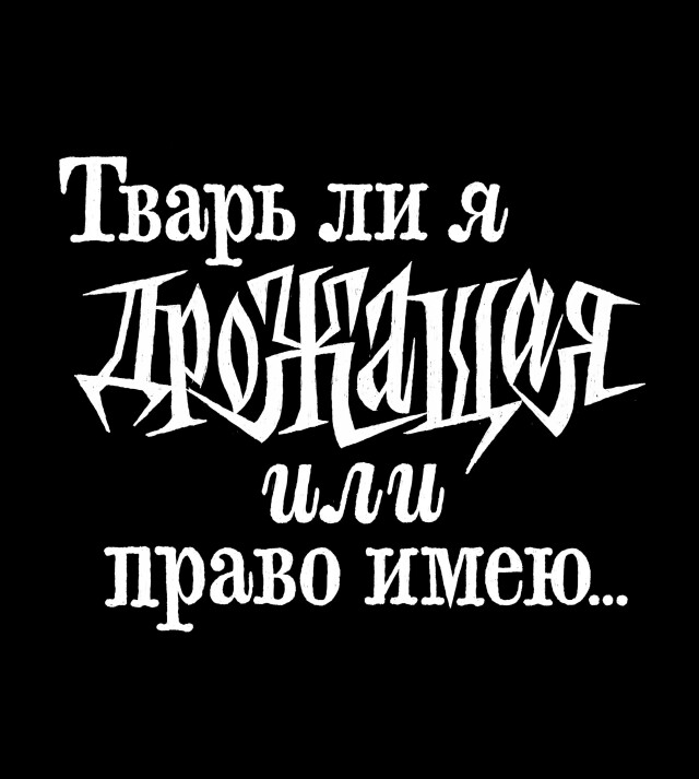 Тварь ли я дрожащая или право имею… - CO:CREATE
