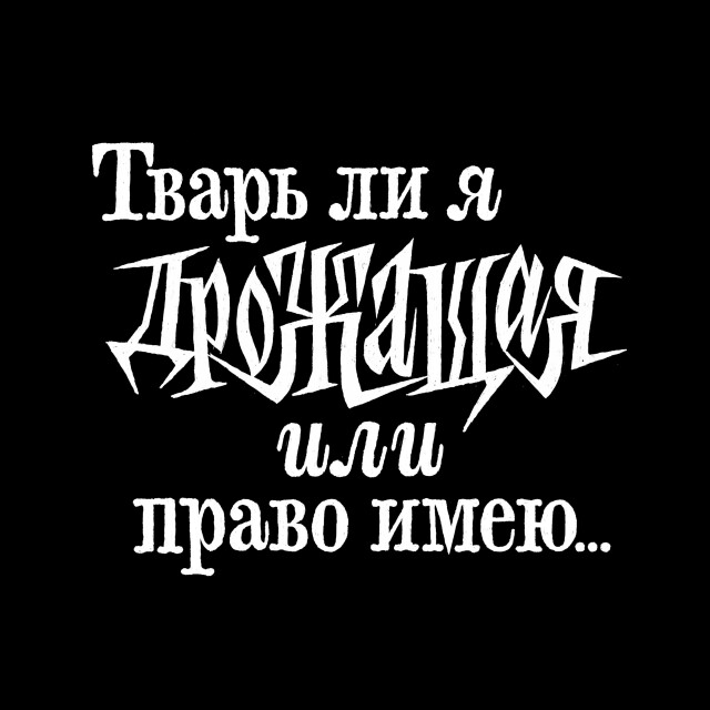 Тварь ли я дрожащая или право имею… - CO:CREATE 1