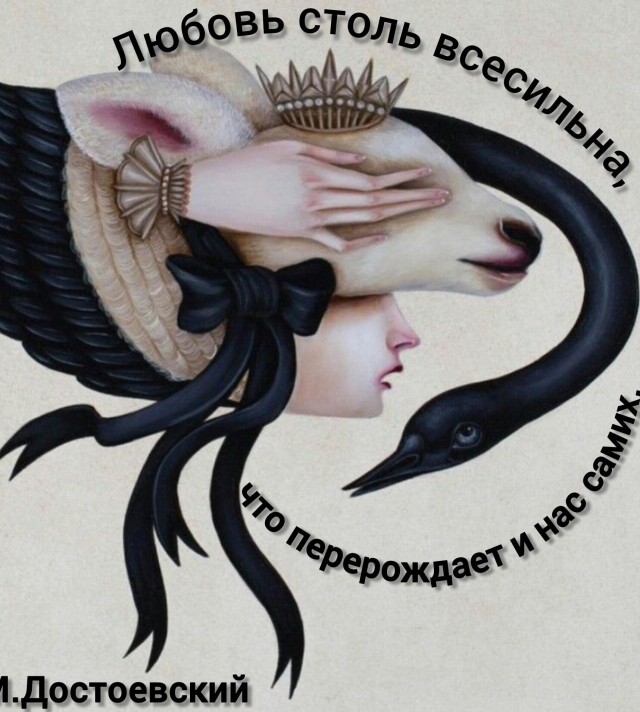 Любовь столь всесильна,что перерождает и нас самих - CO:CREATE