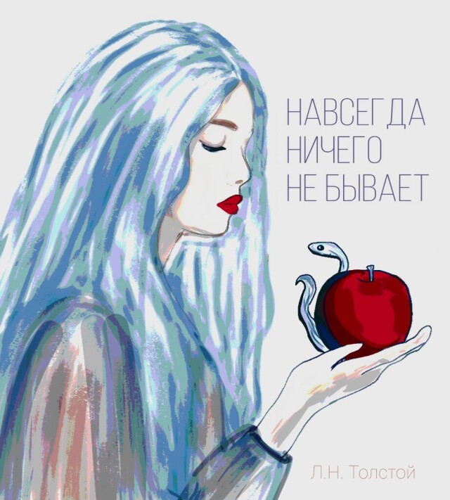 "навсегда ничего не бывает" - CO:CREATE