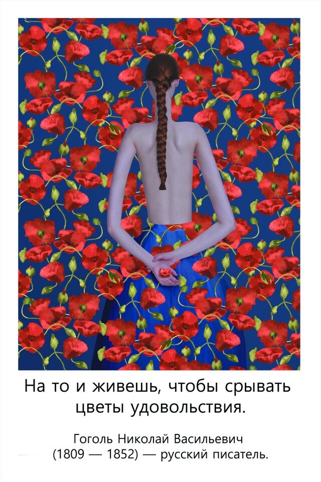 На то и живешь, чтобы срывать цветы удовольствия. - CO:CREATE 1