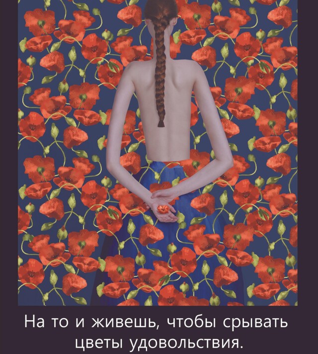 На то и живешь, чтобы срывать цветы удовольствия. - CO:CREATE
