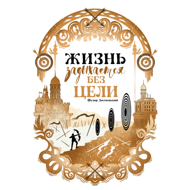 Цель в Жизни - CO:CREATE 2