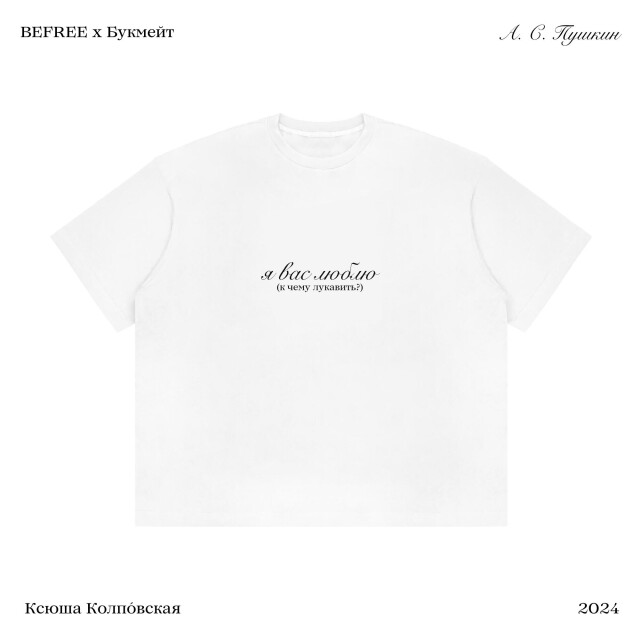 «я вас люблю (к чему лукавить?)» - CO:CREATE 1