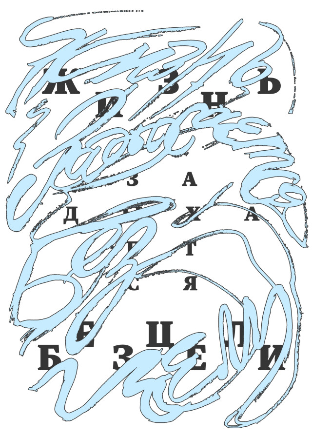 Жизнь задыхается без цели. Достоевский - CO:CREATE 4
