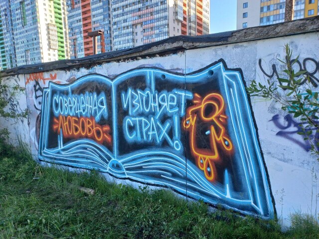 СОВЕРШЕННАЯ ЛЮБОВЬ ИЗГОНЯЕТ СТРАХ - CO:CREATE 3