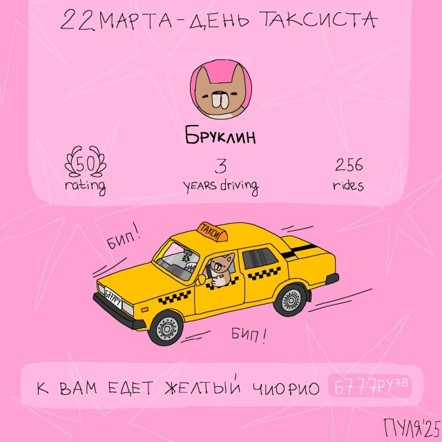 День таксиста - CO:CREATE 1