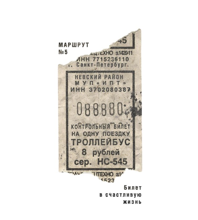 Билет в счастливую жизнь/Дизайн - CO:CREATE