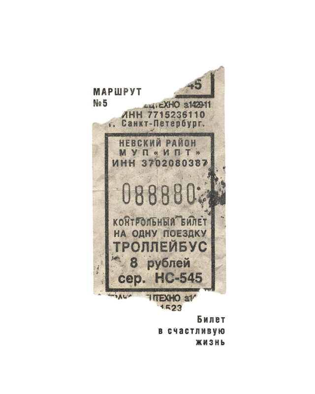 Билет в счастливую жизнь/Дизайн - CO:CREATE 1