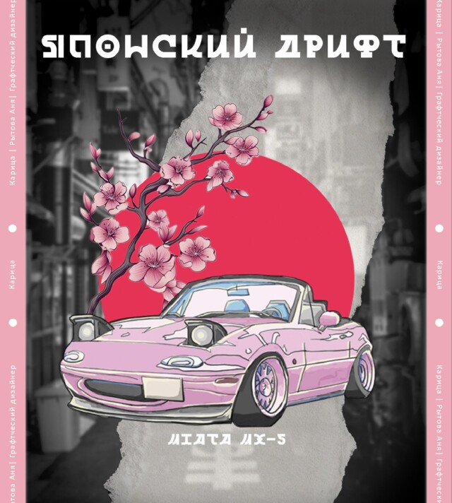 Японский дрифт - CO:CREATE