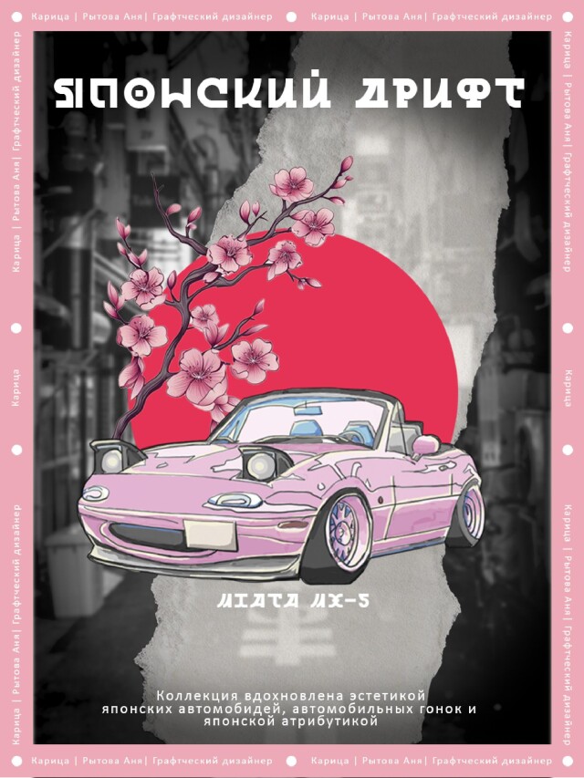 Японский дрифт - CO:CREATE 1