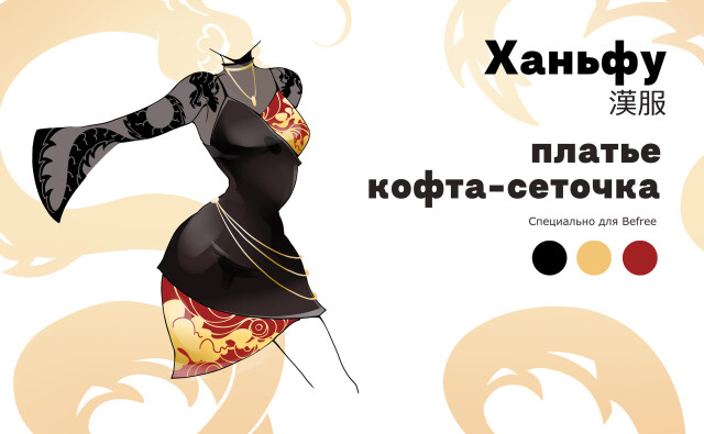 Ханьфу - CO:CREATE 2