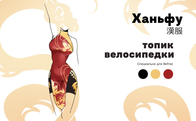 Ханьфу - CO:CREATE 4