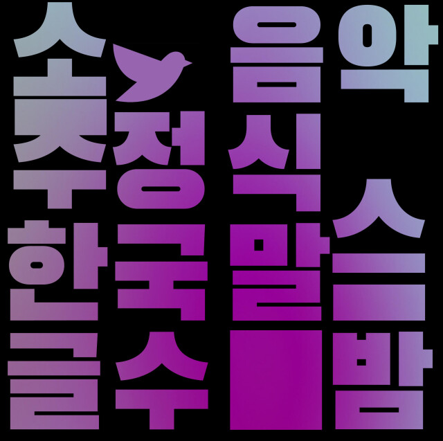 день и ночь - CO:CREATE 3