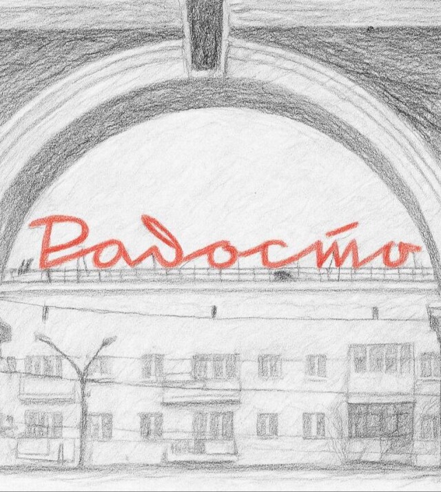 Радость - CO:CREATE