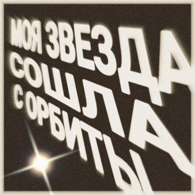 Моя звезда сошла с орбиты - CO:CREATE