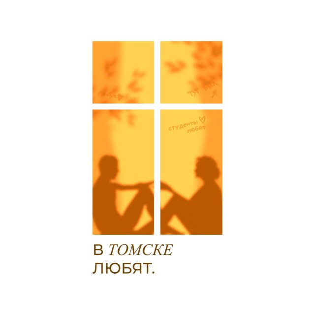 в томске любят. - CO:CREATE 2
