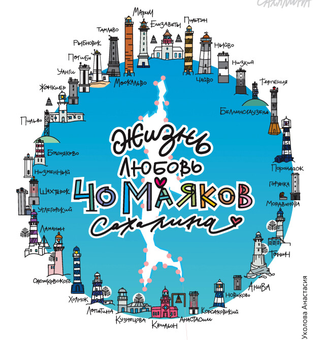 Много маяков Сахалина - CO:CREATE 1