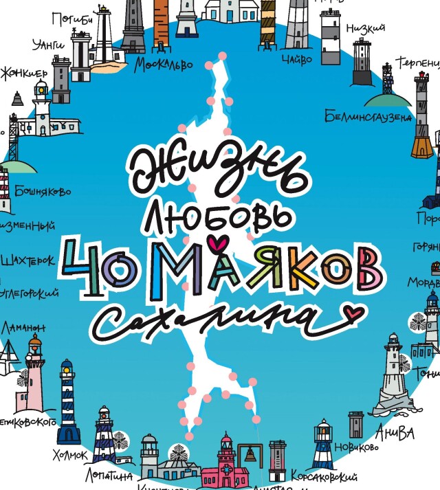 Много маяков Сахалина - CO:CREATE