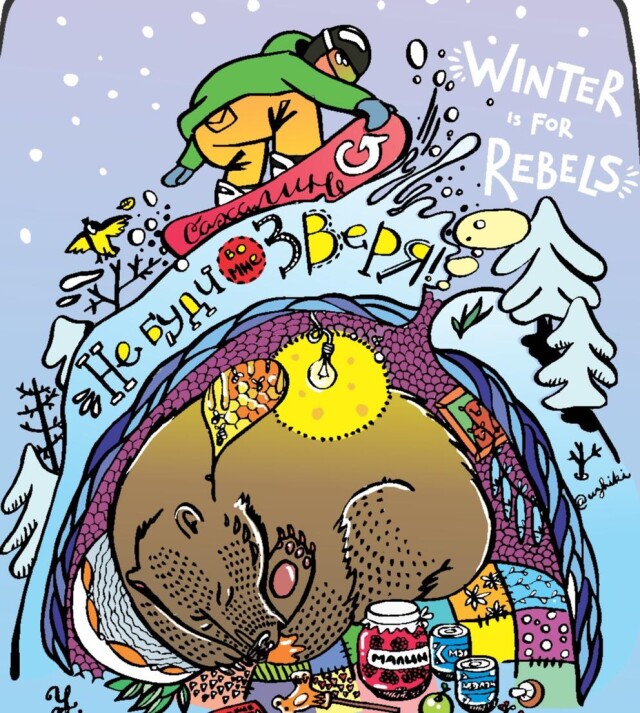 Медведь в берлоге - CO:CREATE