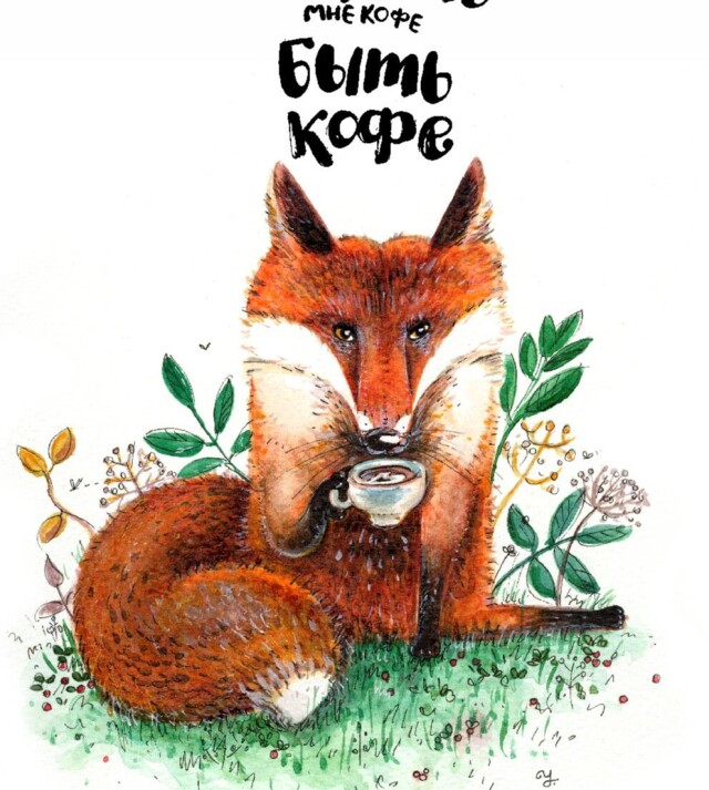 Кофейный лис - CO:CREATE