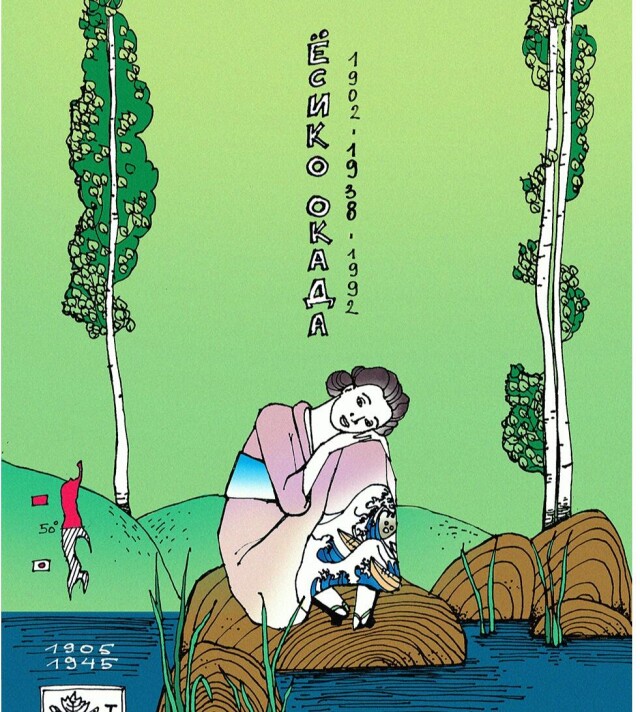 Есико Окада - CO:CREATE