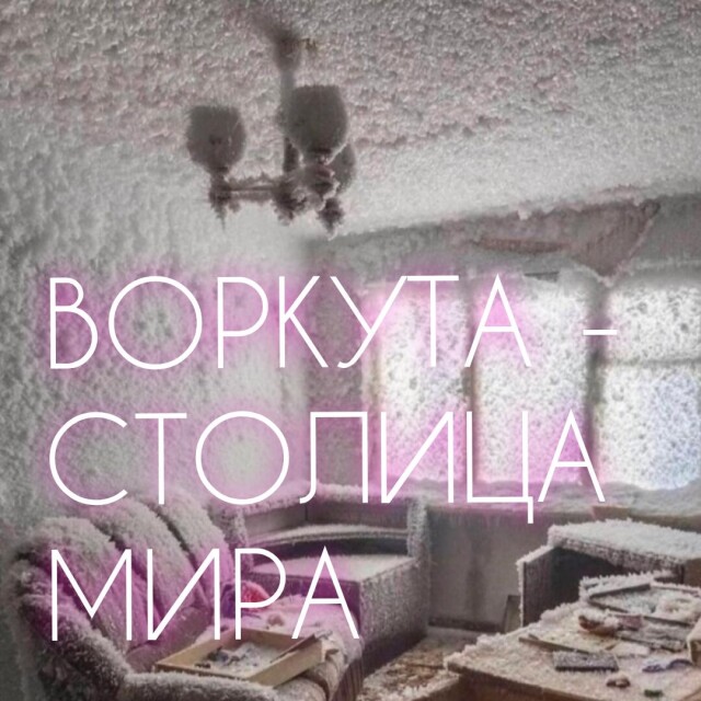 ВОРКУТА -столица мира - CO:CREATE