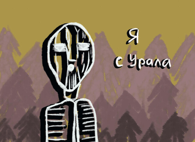 Я с Урала - CO:CREATE 2