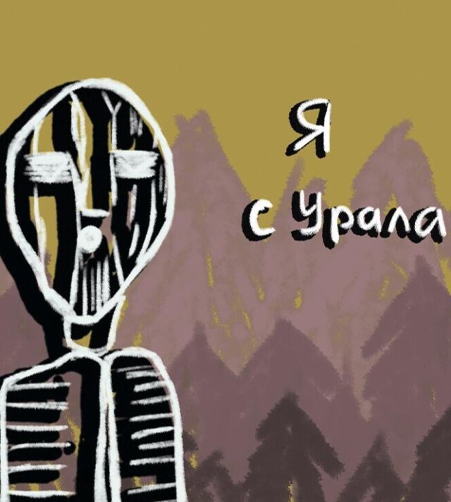 Я с Урала - CO:CREATE