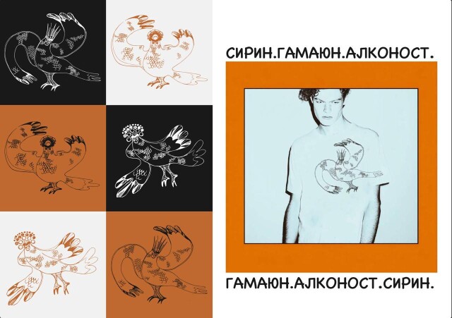 СИРИН. ГАМАЮН. АЛКОНОСТ - CO:CREATE 1