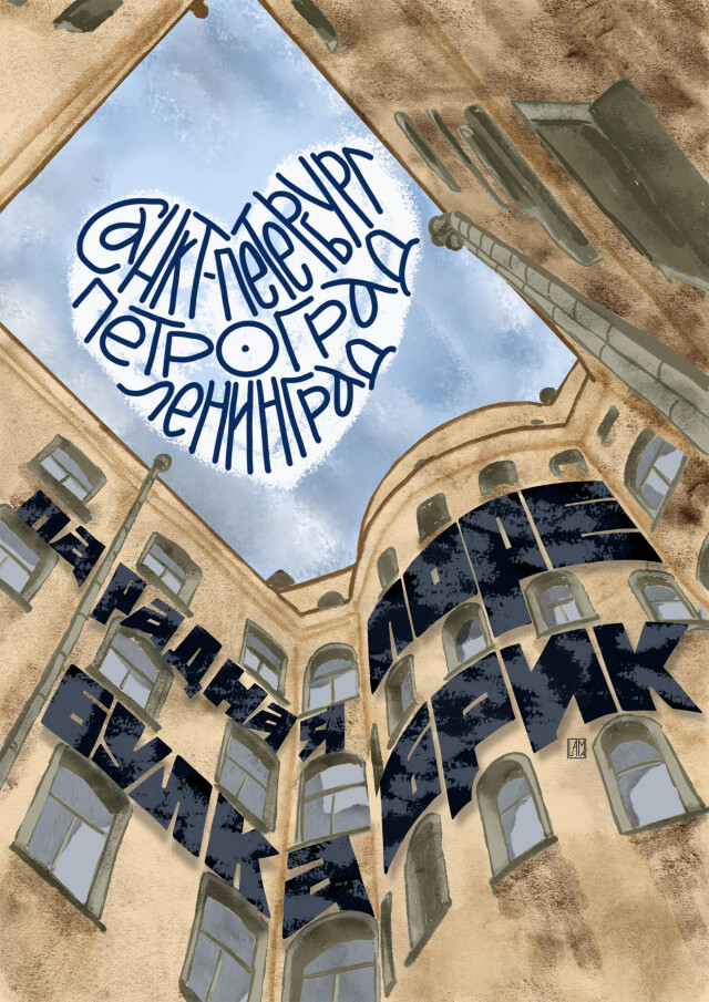 Дворы Питера - CO:CREATE 1